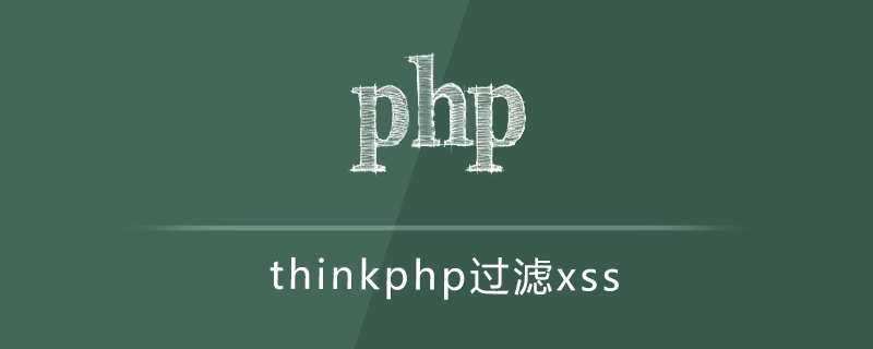php教程_thinkphp过滤xss