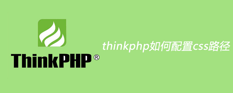php教程_thinkphp如何配置css路径