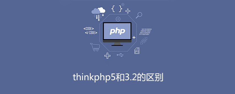 php教程_thinkphp5和3.2的区别