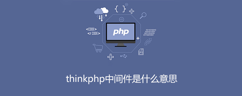 php教程_thinkphp中间件是什么意思