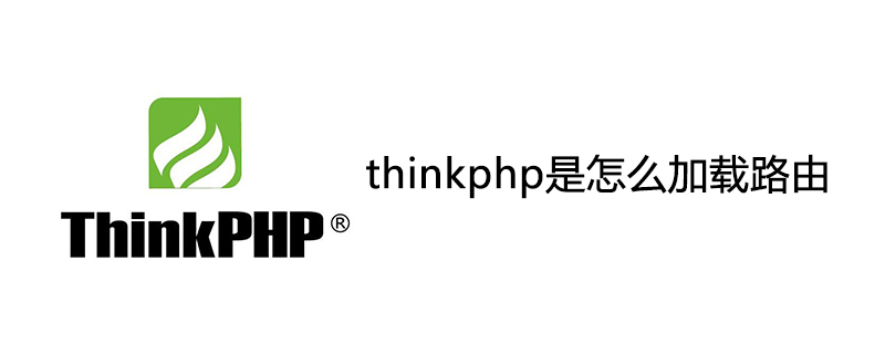 php教程_thinkphp是怎么加载路由