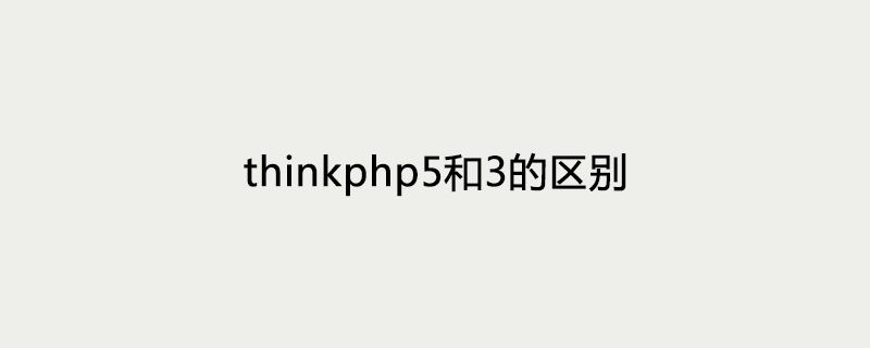 php教程_thinkphp5和3的区别