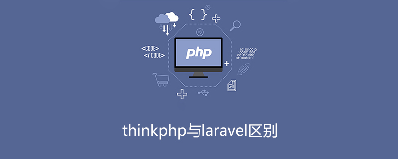 php教程_thinkphp与laravel区别