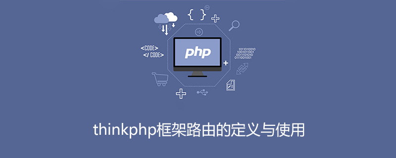 php教程_<span style='color:red;'>Thinkphp</span>框架路由的定义与使用