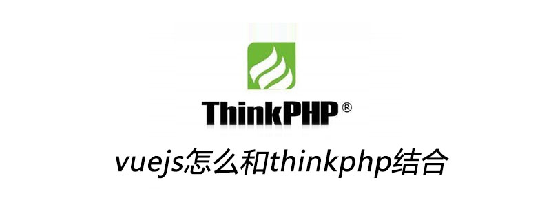 php教程_vuejs怎么和thinkphp结合