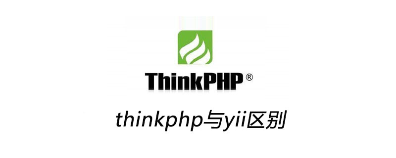 php教程_thinkphp与yii区别