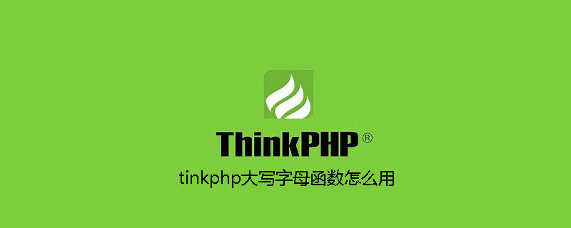 php教程_tinkphp大写<span style='color:red;'>字母</span>函数怎么用
