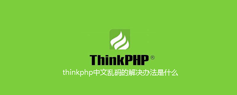 php教程_thinkphp中文乱码的解决办法是什么