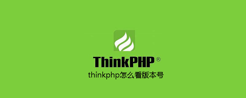php教程_thinkphp怎么看版本号