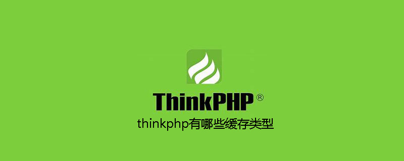 php教程_thinkphp有哪些缓存类型