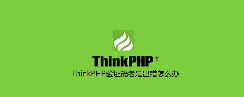 php教程_ThinkPHP<span style='color:red;'>验证码</span>老是出错怎么办