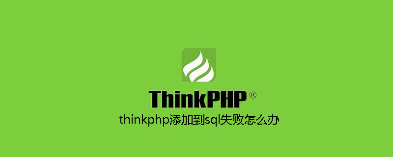 php教程_thinkphp添加到sql失败怎么办