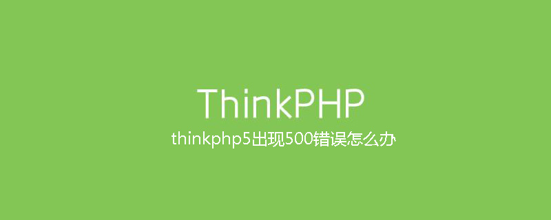 php教程_thinkphp5出现500错误怎么办