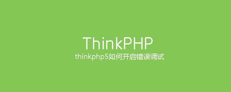 php教程_thinkphp5如何开启错误调试
