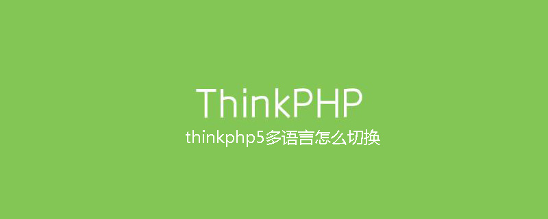 php教程_thinkphp5多语言怎么切换