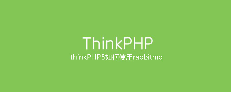 php教程_thinkPHP5如何使用rabbitmq