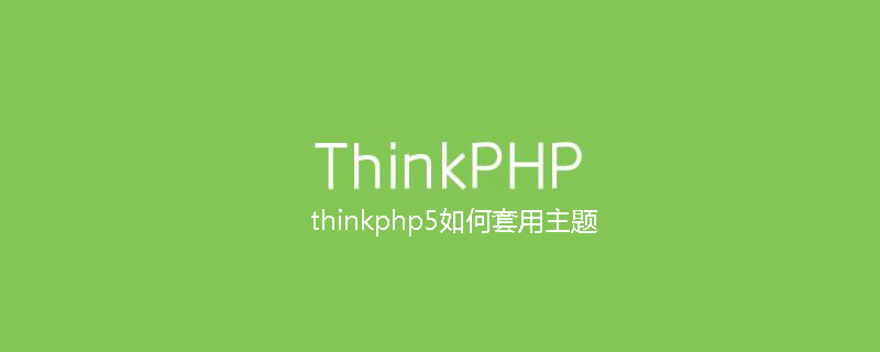 php教程_thinkphp5如何套用主题
