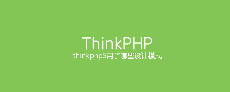 php教程_thinkphp5用了哪些设计模式
