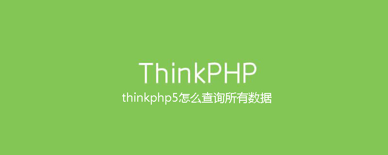 php教程_thinkphp5怎么<span style='color:red;'>查询</span>所有数据