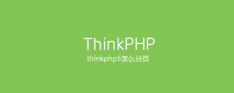 php教程_thinkphp5怎么分页