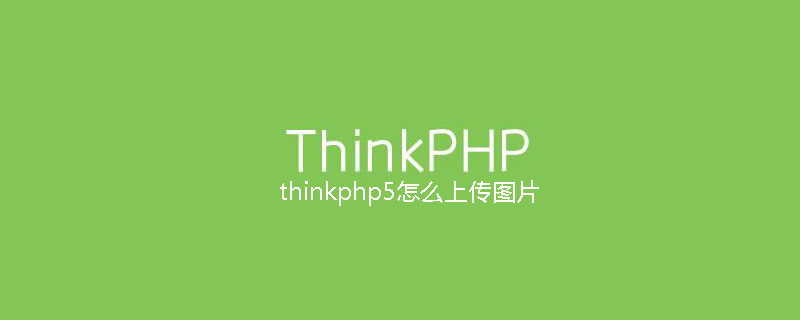php教程_thinkphp5怎么上传图片