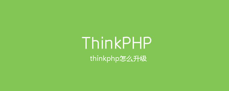 php教程_<span style='color:red;'>Thinkphp</span>怎么升级