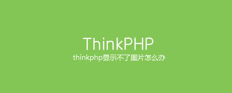 php教程_thinkphp显示不了图片怎么办