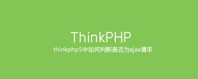 php教程_thinkphp5中如何判断是否为ajax请求