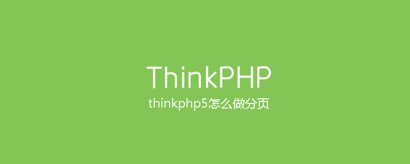 php教程_thinkphp5怎么做分页