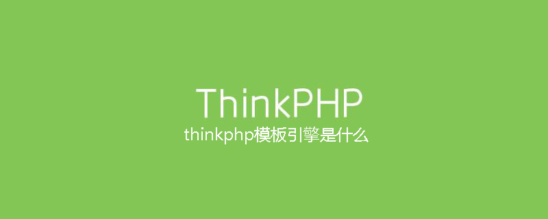 php教程_thinkphp<span style='color:red;'>模板</span>引擎是什么