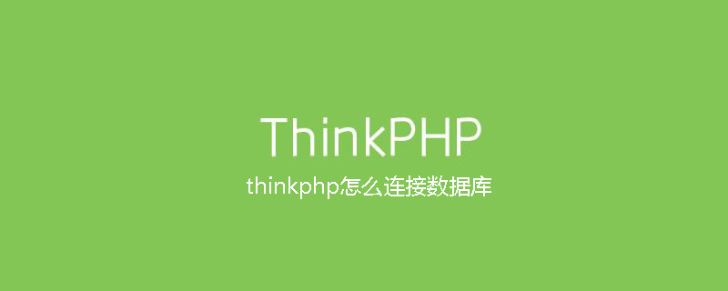 php教程_thinkphp怎么连接数据库