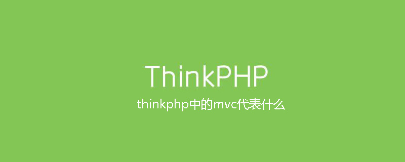 php教程_thinkphp中的<span style='color:red;'>mvc</span>代表什么