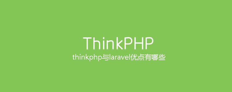 php教程_thinkphp与laravel优点有哪些