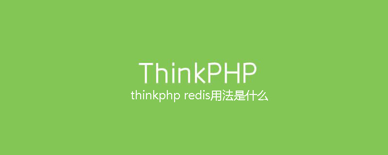 php教程_thinkphp redis用法是什么