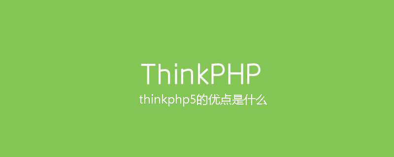 php教程_thinkphp5的优点是什么