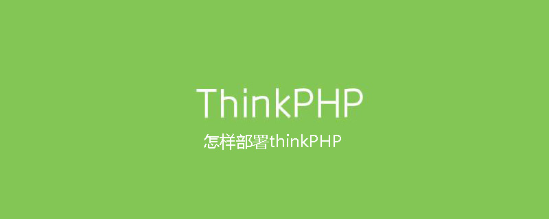 php教程_怎样部署<span style='color:red;'>Thinkphp</span>