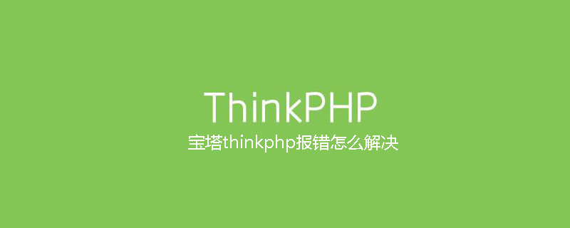 php教程_宝塔<span style='color:red;'>Thinkphp</span>报错怎么解决