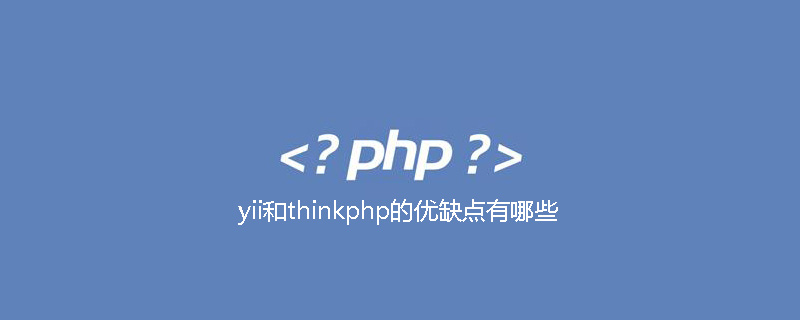 php教程_yii和<span style='color:red;'>Thinkphp</span>的优缺点有哪些