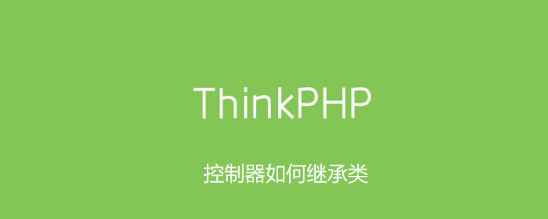 php教程_thinkphp控制器如何继承类
