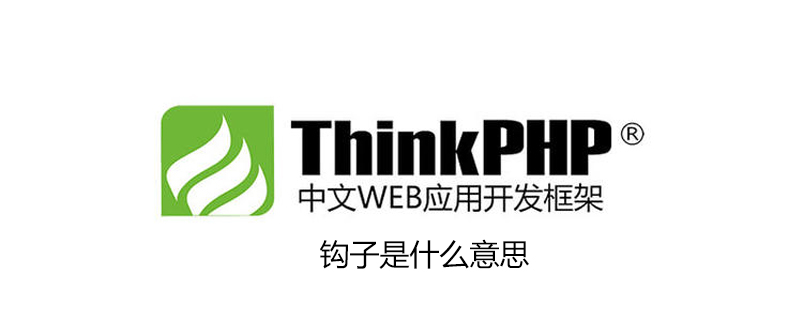 php教程_<span style='color:red;'>Thinkphp</span>钩子是什么意思