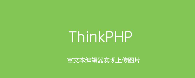 php教程_thinkphp富文本<span style='color:red;'>编辑器</span>如何实现上传图片