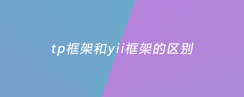 php教程_tp框架和yii框架的区别是什么？