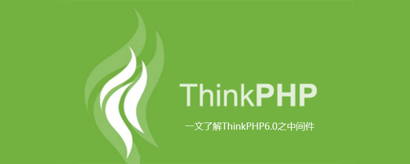 php教程_一文了解ThinkPHP6.0之中间件