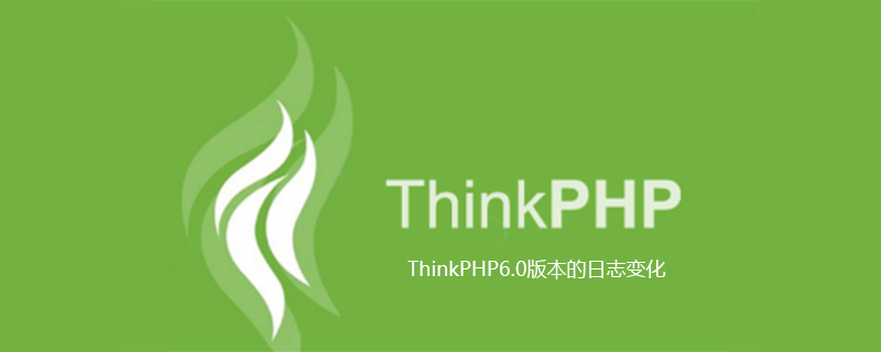 php教程_ThinkPHP6.0版本的日志变化