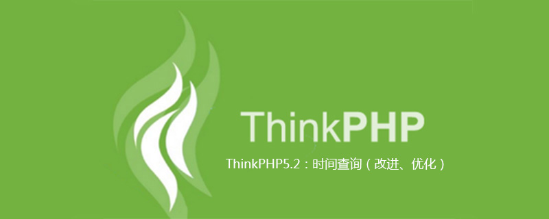 php教程_ThinkPHP5.2：时间<span style='color:red;'>查询</span>（改进、优化）