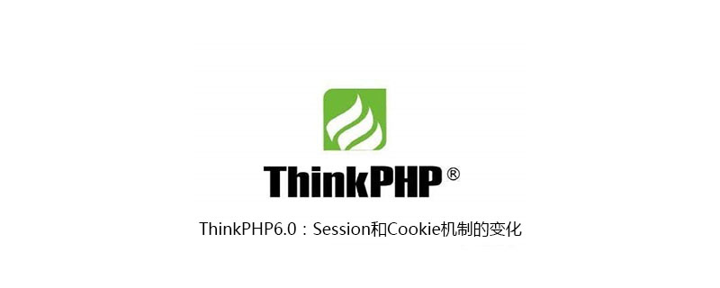php教程_ThinkPHP6.0：Session和<span style='color:red;'>cookie</span>机制的变化