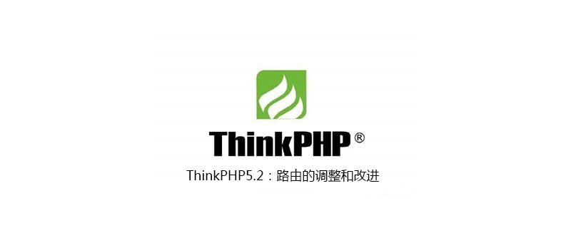 php教程_ThinkPHP5.2：路由的调整和改进