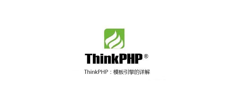 php教程_ThinkPHP：<span style='color:red;'>模板</span>引擎的详解