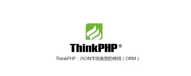 php教程_ThinkPHP：JSON字段类型的使用（ORM）