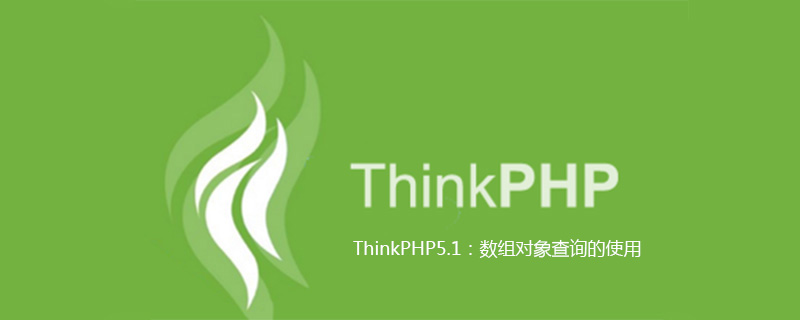 php教程_ThinkPHP5.1：数组对象查询的使用